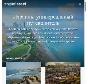 отдых в израиле - виртуальные туры и информация о достопримечательностях zoomisrael