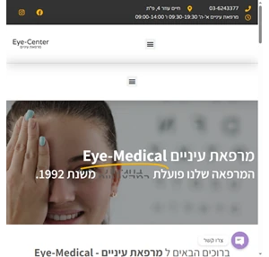 מרפאת עיניים eye-center מרפאת עיניים וחנות אופטיקה מהמובילות בישראל