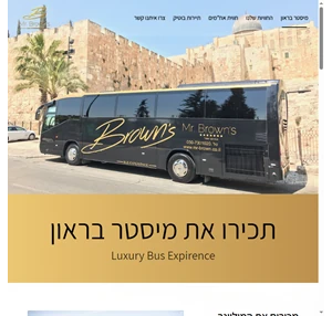 mr. brown bus experience אוטובוס לימוזינה vip מפואר למגוון אירועים