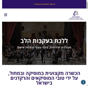 בית - קונסרבטוריון האקדמיה למוסיקה ולמחול בירושלים