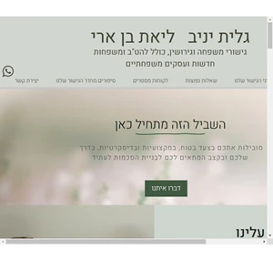 גלית יניב וליאת בן ארי גישור משפחה גישור גירושין גישור זוגי להט"ב משפחה חדשה