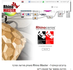 תוכנת ריינו - Rhino Master ריינו מאסטר - לימוד ומכירה