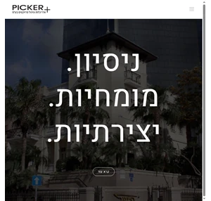 Picker Architects פיקר אדריכלים