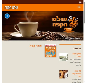עולם הקפה אתר קפה כל המידע השימושי כדי לשתות קפה הכי טוב
