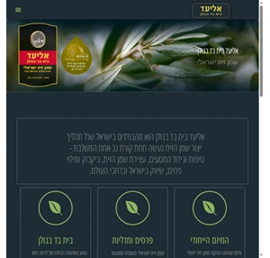 אליעד בית בד בגולן שמן זית ישראלי