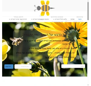 תחביב והבלוג בגידול דבורים - Bee Blog