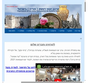 האתר של ארגון יוצאי דמשק (סוריה) בישראל