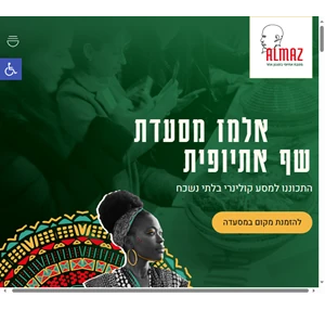 אלמז - מסעדת שף אתיופית בתל אביב מסעדה לאירועים קטנים ???