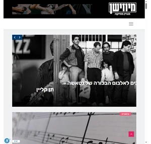 מגזין מוזיקה - מיוזישן השראה למוזיקאים ישראלים ולחובבי מוזיקה