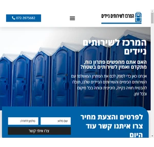 השכרת שירותים ניידים- לכל סוגי האירוע במחירים מיוחד לכל כיס המרכז לשירותים ניידים