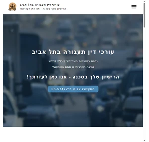 עורך דין תעבורה בתל אביב - אם הרישיון שלך בסכנה אנו כאן לעזרתך