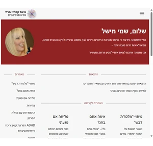 מישל קמחזי הרדי - פסיכותרפיסטית
