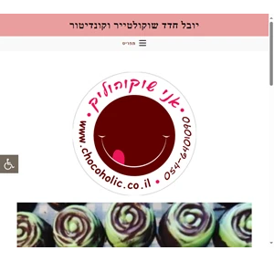 יובל חדד שוקולטייר וקונדיטור