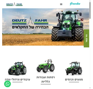דויטץ ישראל freesbe DEUTZ FAHR טרקטורים לחקלאות