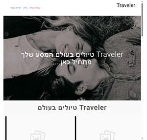 - Traveler