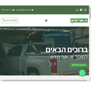 מוסך א. אור חדש - אבי זיקרי