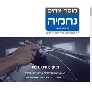 מוסך אחים נחמיה - מוסך מומחה לפחחות וצבע לכל סוגי הרכבים