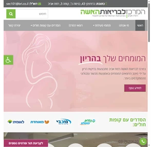 המרכז לבריאות האשה רמת אביב הריון גנטיקה ופוריות - המומחים שלך בהריון
