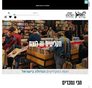 האוזן השלישית חנות התקליטים הגדולה בישראל