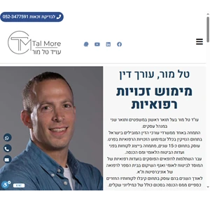 זכויות רפואיות וייצוג משפטי - עו"ד טל מור