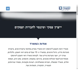 בני ליטינסקי רואה חשבון