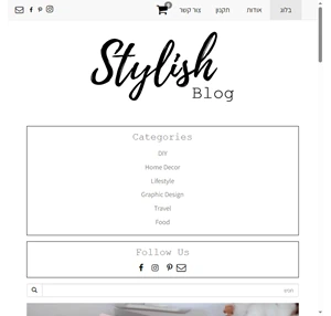 סטייליש בלוג - Stylish Blog Shop