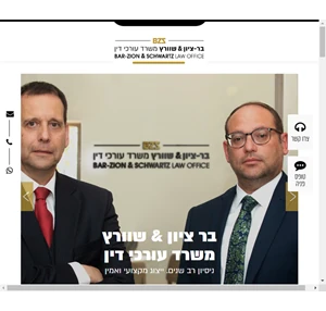 בר ציון שוורץ - משרד עורכי דין