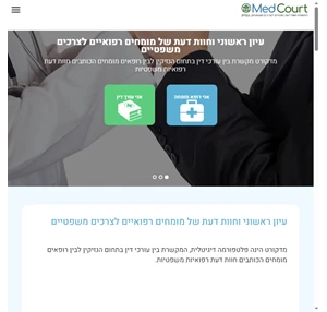 מדקורט - התאמת חוות דעת מומחים לצרכים משפטיים בקליק MedCourt