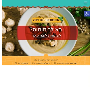 החומוס של טחינה - מסעדת חומוס בשדרות ירושלים באר שבע
