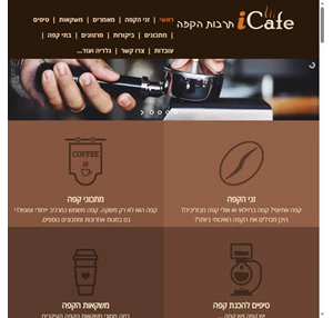 קפה - iCafe - תרבות הקפה