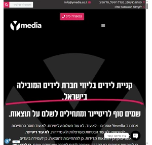 קניית לידים בליווי חברת לידים המובילה בישראל - Ymedia שיווק מבוסס תוצאות
