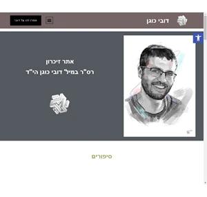 דובי כוגן