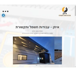 איתן עבודות חשמל ותקשורת חשמלאי מוסמך לעבודות חשמל בתים פרטיים מוסדות תעשיה חקלאות. מתמחים בוילות ובחשמל חכם.
