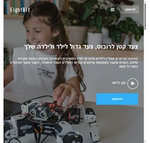 EightBit צעד קטן לרובוט צעד גדול לילד ולילדה שלך