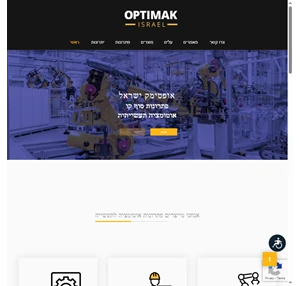 אופטימק ישראל - מומחים באוטומציה תעשייתית רובוטיקה ועוד