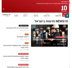 חדשות 10 N10 - חדשות חמות בישראל