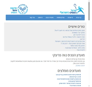 פורטל הטניס הישראלי טניס ישראל הבית של אוהבי הספורט הלבן טניס