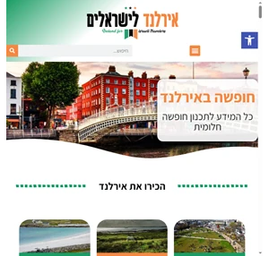 אירלנד למטיילים אירלנד למטייל הישראלי - טיפים המלצות מדריך אונליין