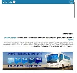 לוח זמנים אוטובוסים אגד דן רכבת ישראל טיסות