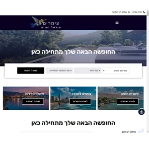 צימרים פורטל חוויה מוקד ייעוץ לחופשה המושלמת