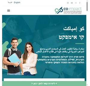 קו-אימפקט מיזם לשילוב החברה הערבית בתעסוקה בכלכלה ובחברה בישראל