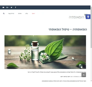 הומאופתיה טיפול הומאופתי
