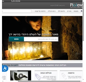 24 000 תמונות יהודיות מחכות לכם באתר picjew. (מעודכן לשנת 2023)