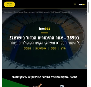 בט365 ישראל - הימורי ספורט קזינו אונליין על כסף אמיתי ביחסים גבוהים