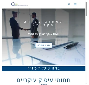 כוח אדם בעפולה qmr.co.il - שירותי משאבי אנוש המובילים בתעסוקה הישראלית