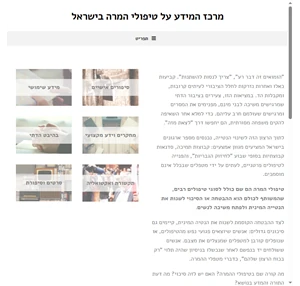 מרכז המידע על טיפולי המרה בישראל