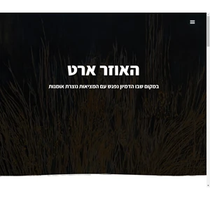 גדעון האוזר