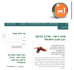 מכוני רישוי - מדריך בדיקת רכב לנהג הישראלי