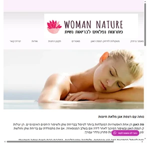 woman nature - פתרונות נפלאים לבריאות נשית שמשית