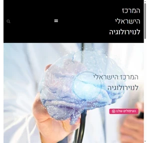 המרכז הישראלי לנוירולוגיה מרפאת מומחים